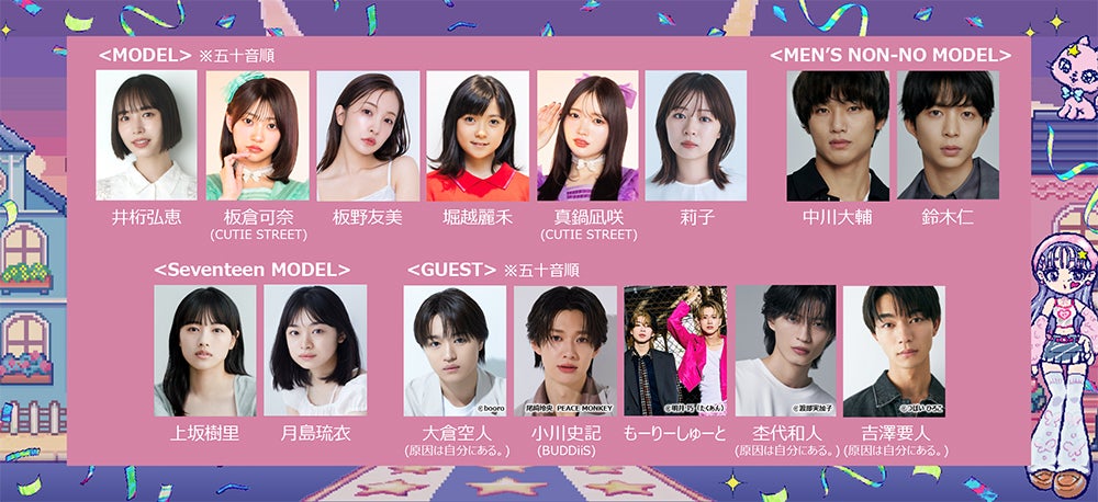 「ガルアワ」井桁弘恵・板野友美・莉⼦ら追加出演者解禁「MENʻS NON-NO」＆「Seventeen」SPステージも決定【GirlsAward 2025AW】