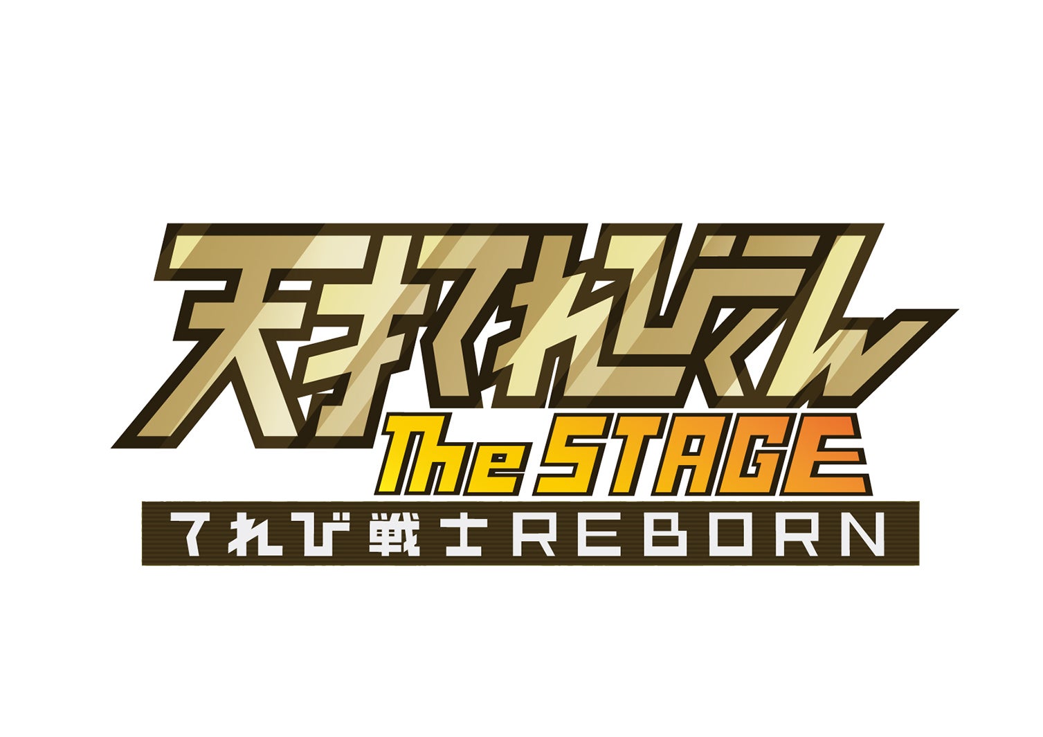 「天才てれびくん the STAGE～てれび戦士REBORN～」（提供写真）