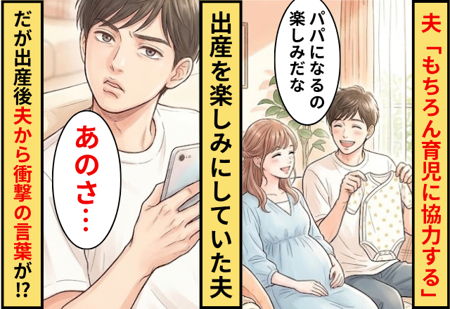 「もちろん育児を協力する」出産を楽しみにしていた夫！だが出産後⇒「あのさ…」夫から衝撃の言葉が放たれた話