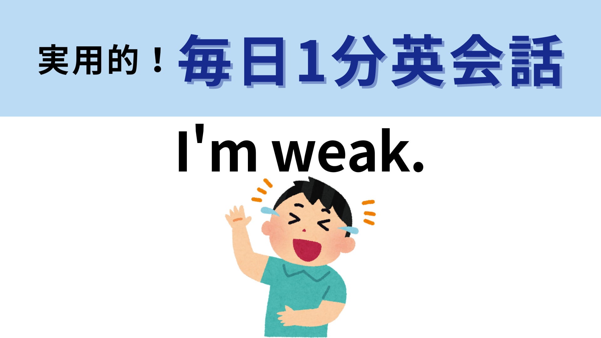 「I'm weak.」の意味は？推しが美しすぎるときに使える言葉！【1分英会話】