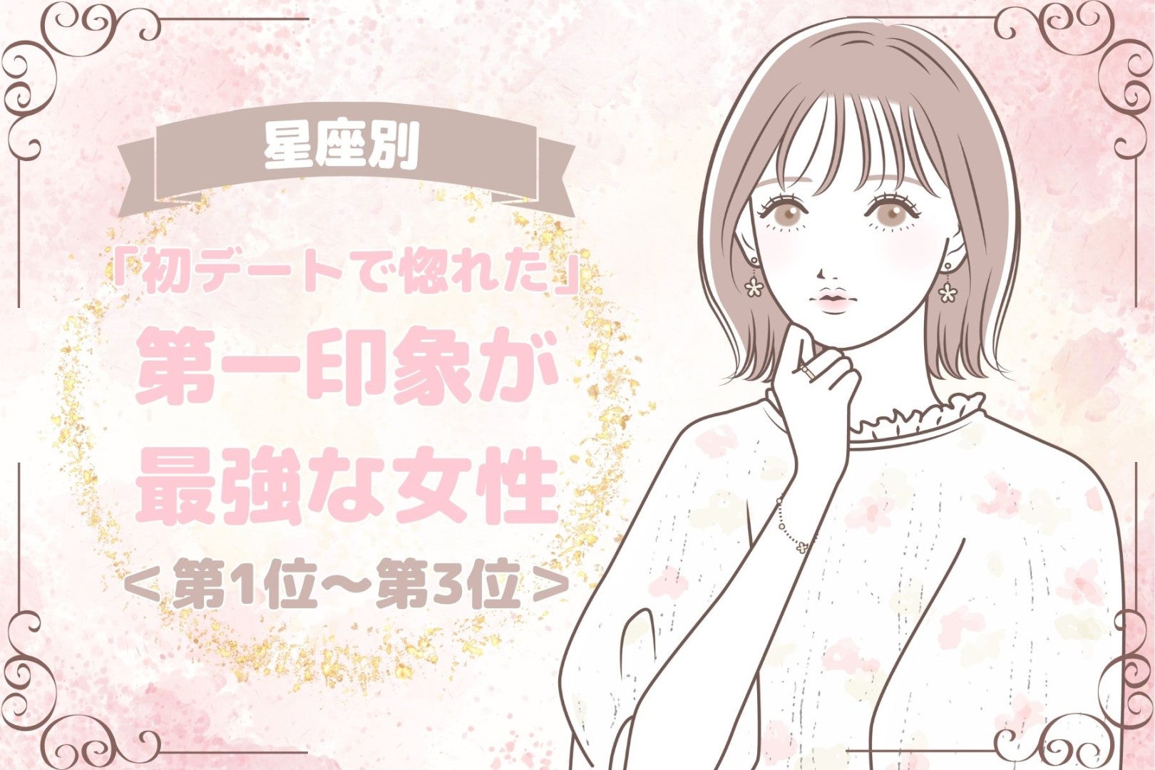 【星座別】「初デートで惚れた」第一印象が最強な女性ランキング＜第１位～第３位＞