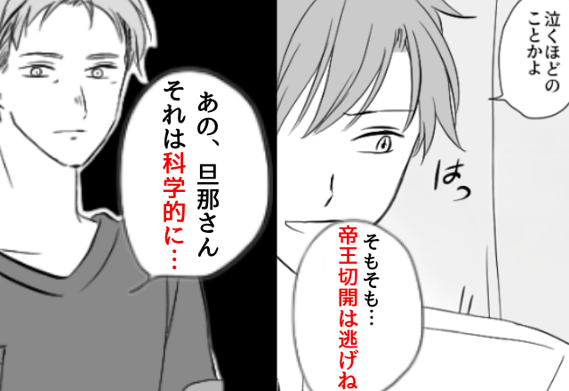 夫「帝王切開は逃げね（笑）」と産後の妻を侮辱！？だが直後⇒医師「あの、科学的に…」夫が凍りついたワケ