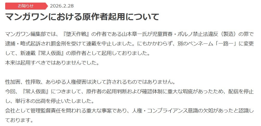 小学館「マンガワン」騒動謝罪 児童ポルノ法違反作者を別名義で再起用・弁護士を加えた調査委員会立ち上げ