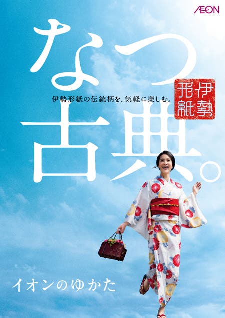 イオンのゆかた