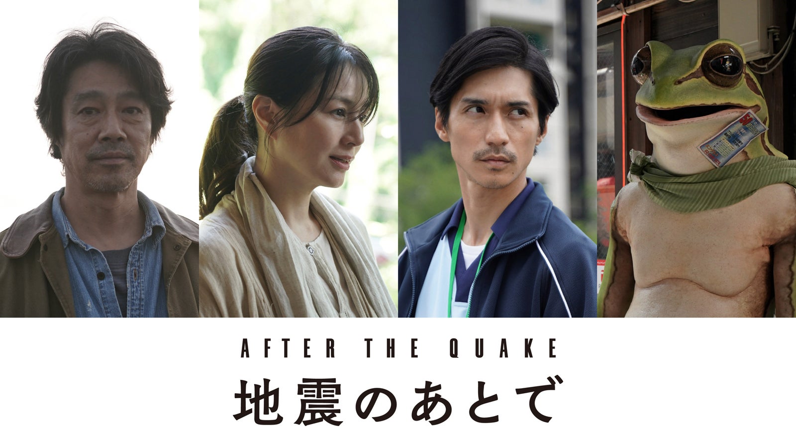 堤真一・井川遥・錦戸亮・のん、NHKドラマ「地震のあとで」主要人物として出演決定 村上春樹氏の連作短編が原作
