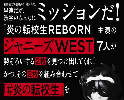 ジャニーズWEST主演ドラマ「炎の転校生REBORN」ビジュアル&主題歌解禁 追加キャストも発表
