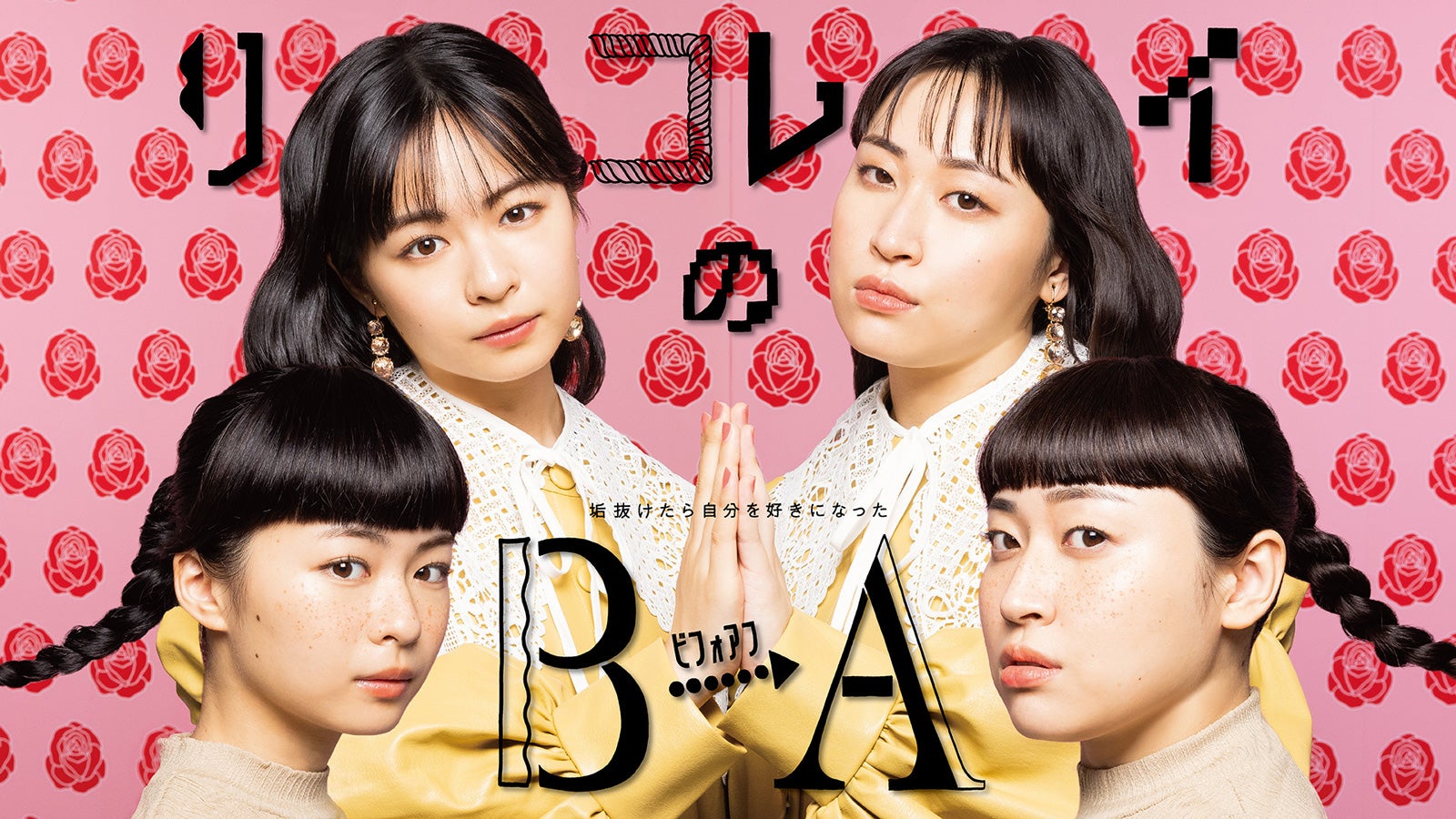 莉子＆丸山礼『リコレイのB→A ～垢抜けたら自分を好きになった～』（C）Paravi