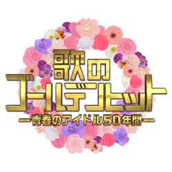 「『歌のゴールデンヒット』－青春のアイドル50年間－」（C）TBS