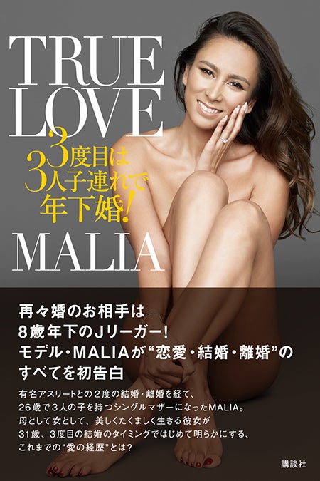 MALIA著「TRUE LOVE」（Photo by Leslie Kee）／画像提供：講談社