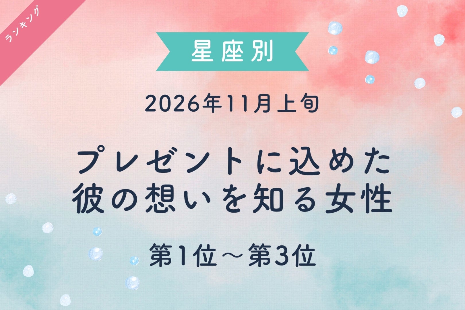 【星座別】2026年11月上旬、プレゼントに込めた彼の想いを知る女性ランキング＜第１位～第３位＞
