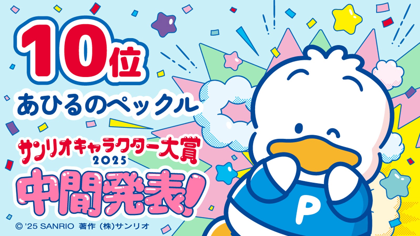 画像12/16) 「2025年サンリオキャラクター大賞」中間順位発表