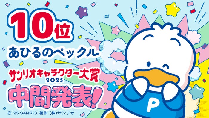 あひるのペックル(C)’25 SANRIO (C)’25 JMA Co.,Ltd 著作(株)サンリオ