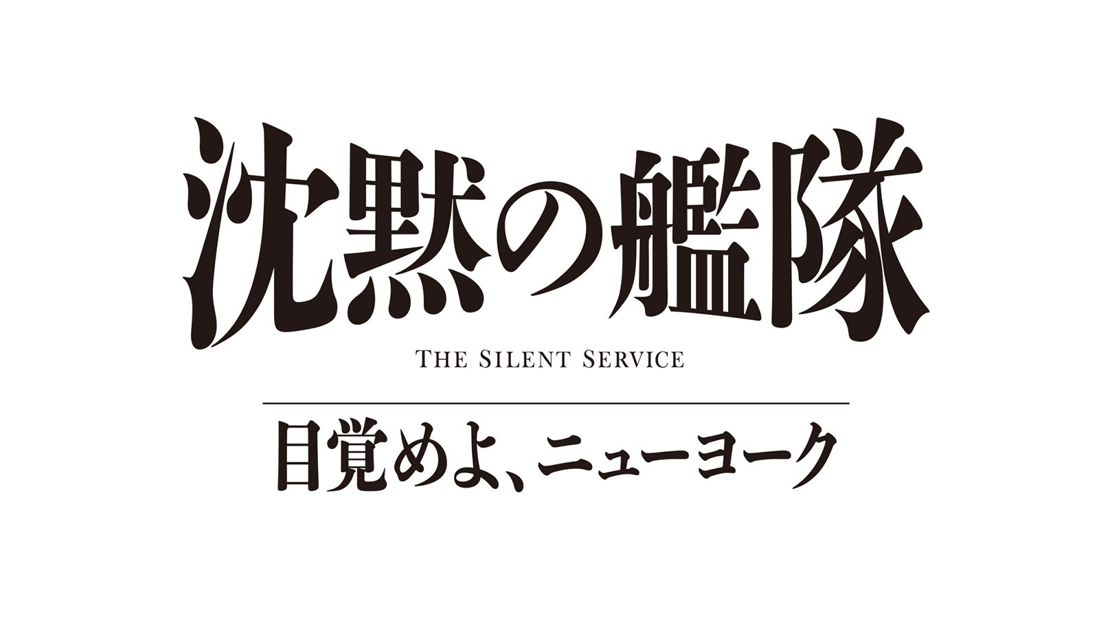 大沢たかお主演「沈黙の艦隊」シリーズ最新作、2027年夏配信決定 玉木宏・上戸彩・中村蒼ら続投キャスト解禁【沈黙の艦隊 目覚めよ、ニューヨーク】