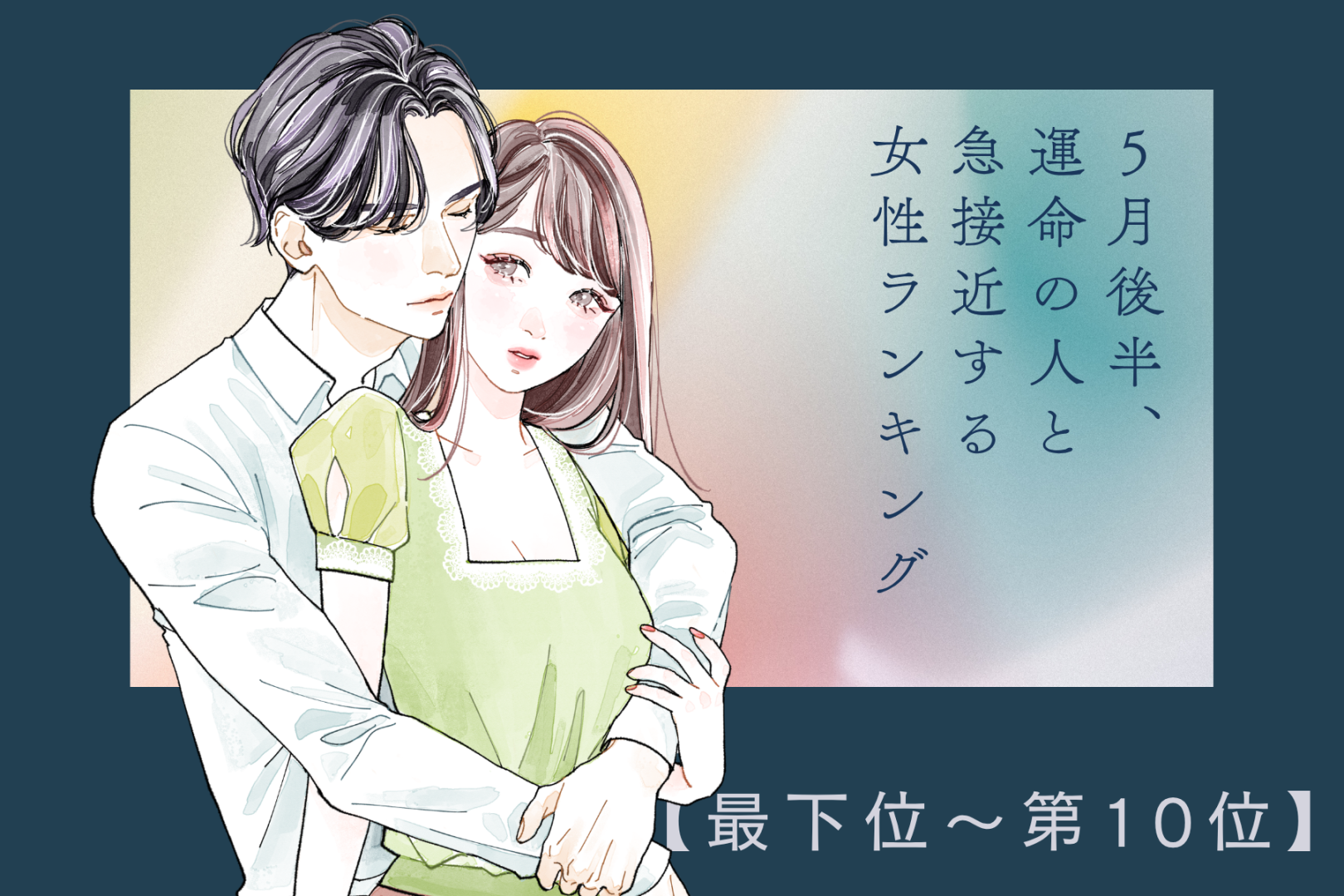 【誕生月別】５月後半、運命の人と急接近する女性ランキング＜最下位～第１０位＞