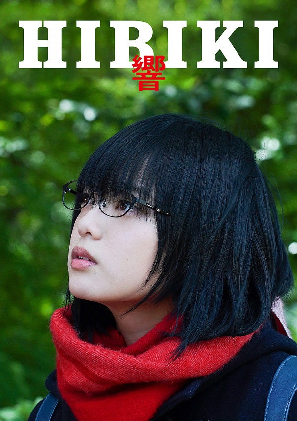 平手友梨奈／「響 -HIBIKI-」豪華版ジャケット写真（C）2018 「響 -HIBIKI-」製作委員会 （C）柳本光晴／小学館