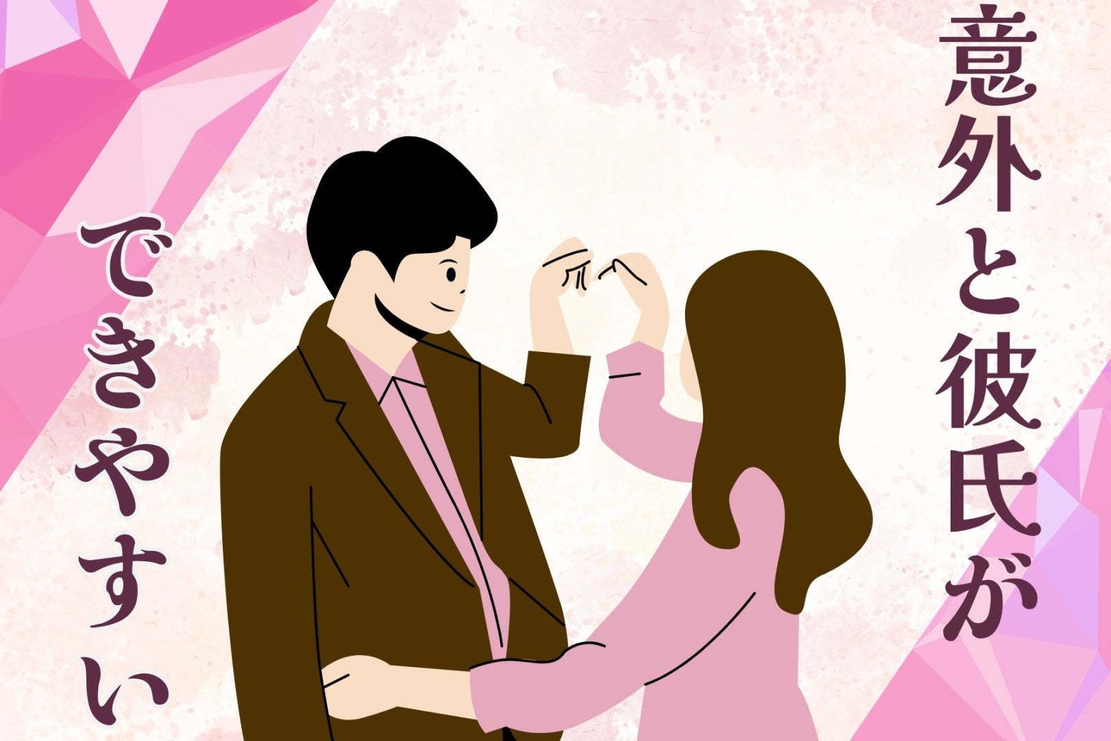 「焦るほど難しい？」意外と彼氏ができやすい”３つのタイミング”