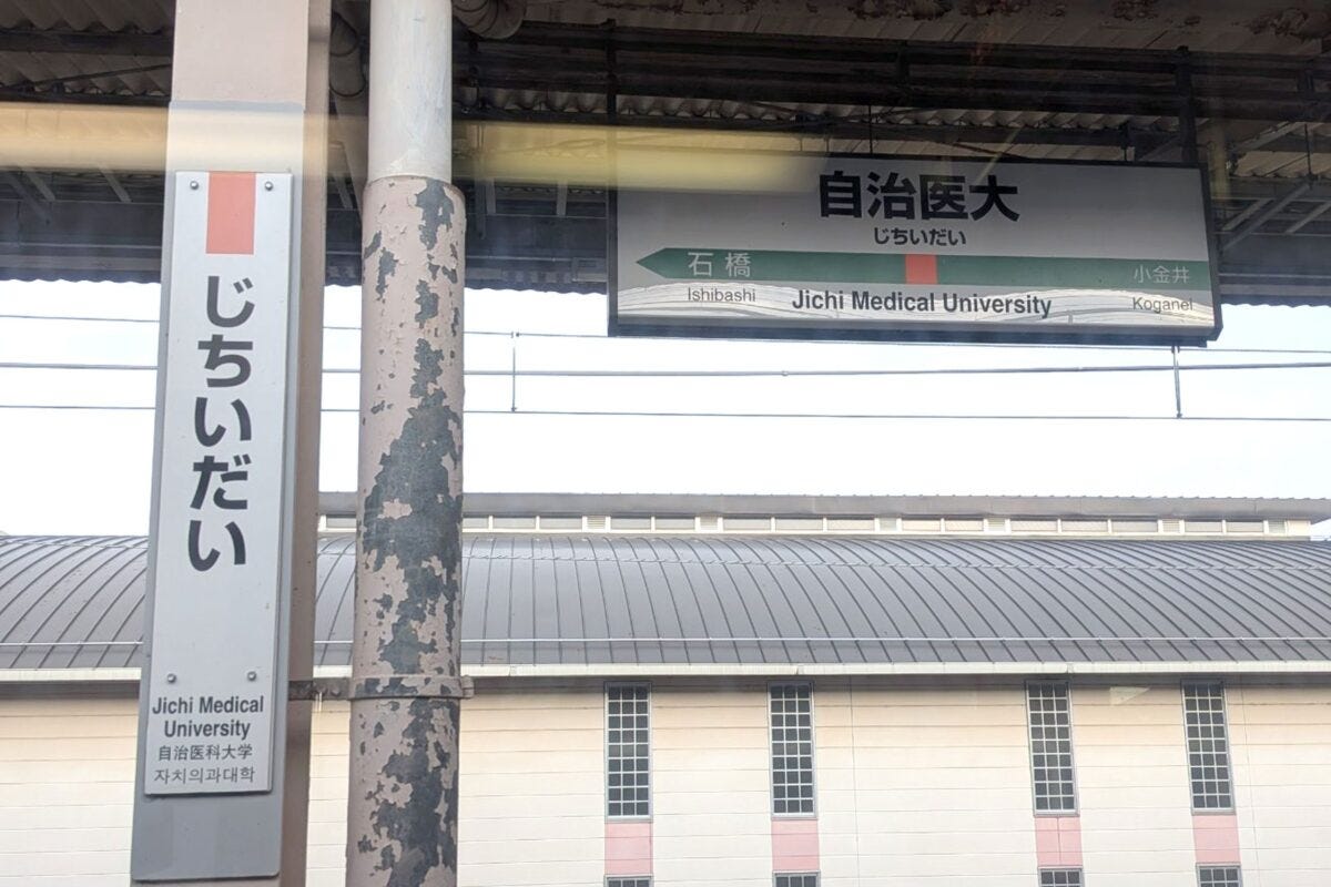 自治医大駅