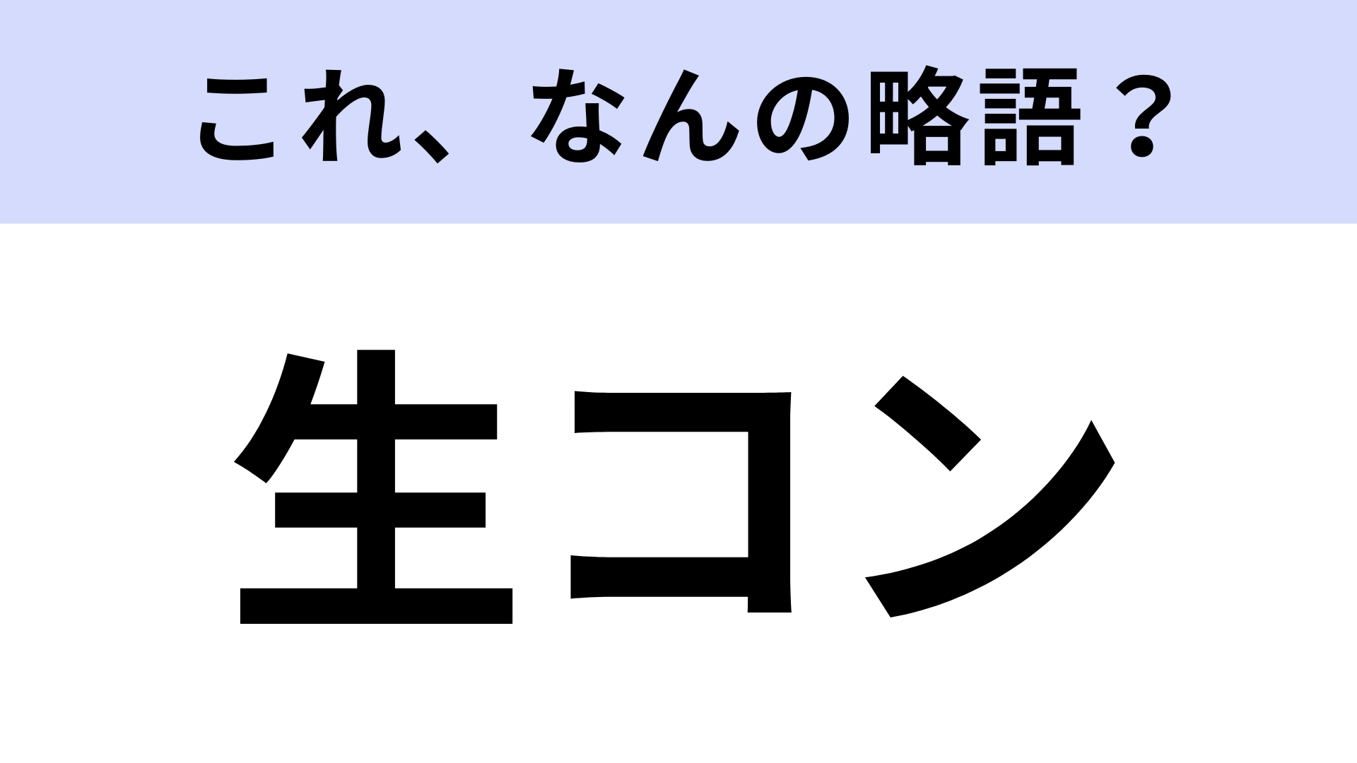【略語クイズ】「生コン」はなんの略？工事現場で使われる言葉！
