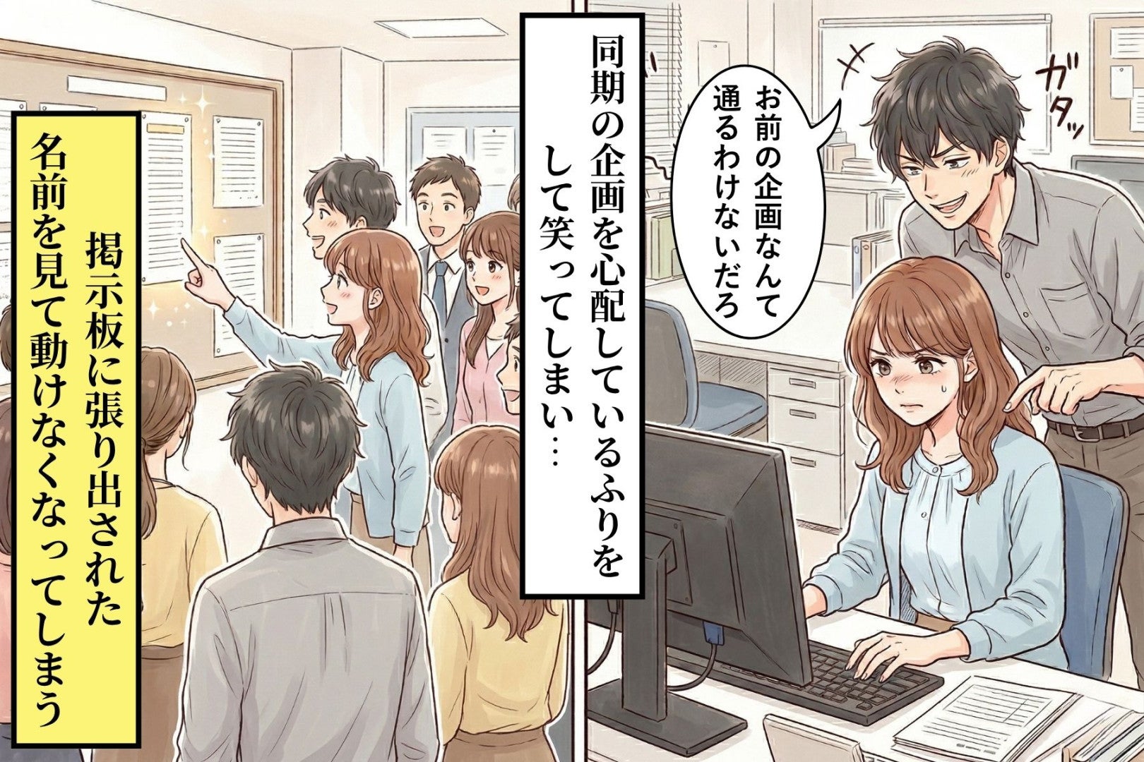 あいつの企画を「レベルが低い」と笑った俺が、掲示板の前で動けなくなった理由