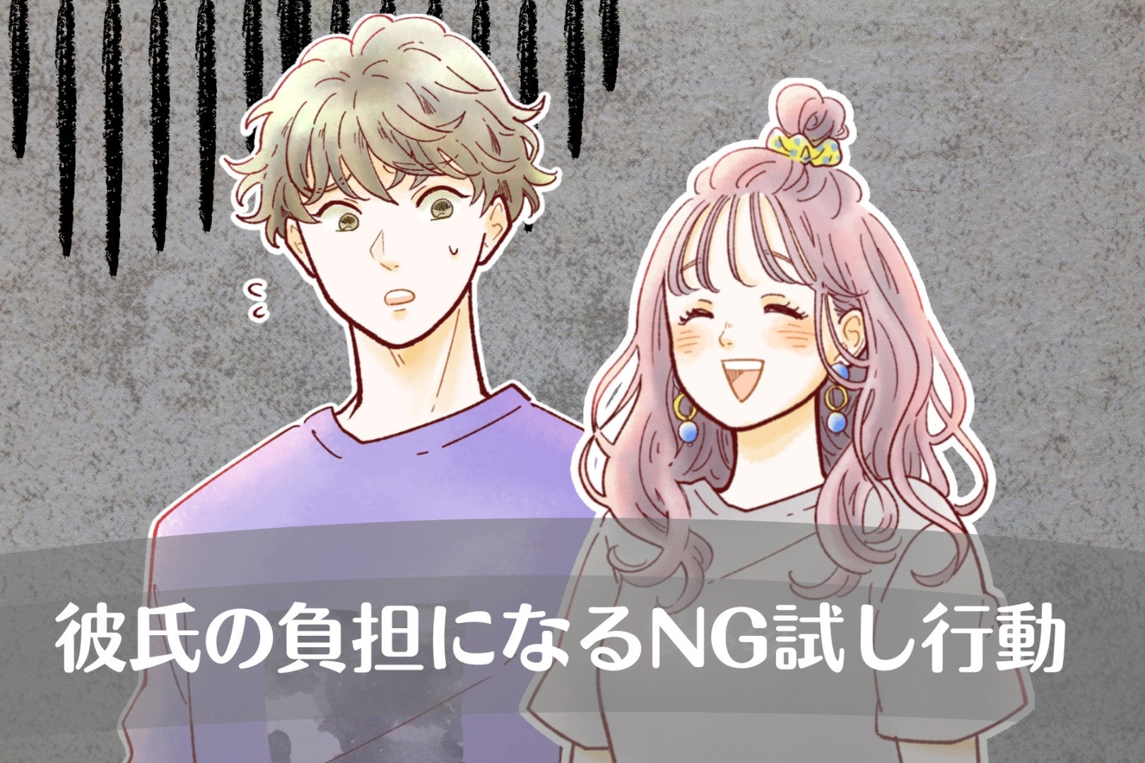 彼氏の気を引こうとしちゃってない？彼氏の負担になる「NG試し行動」