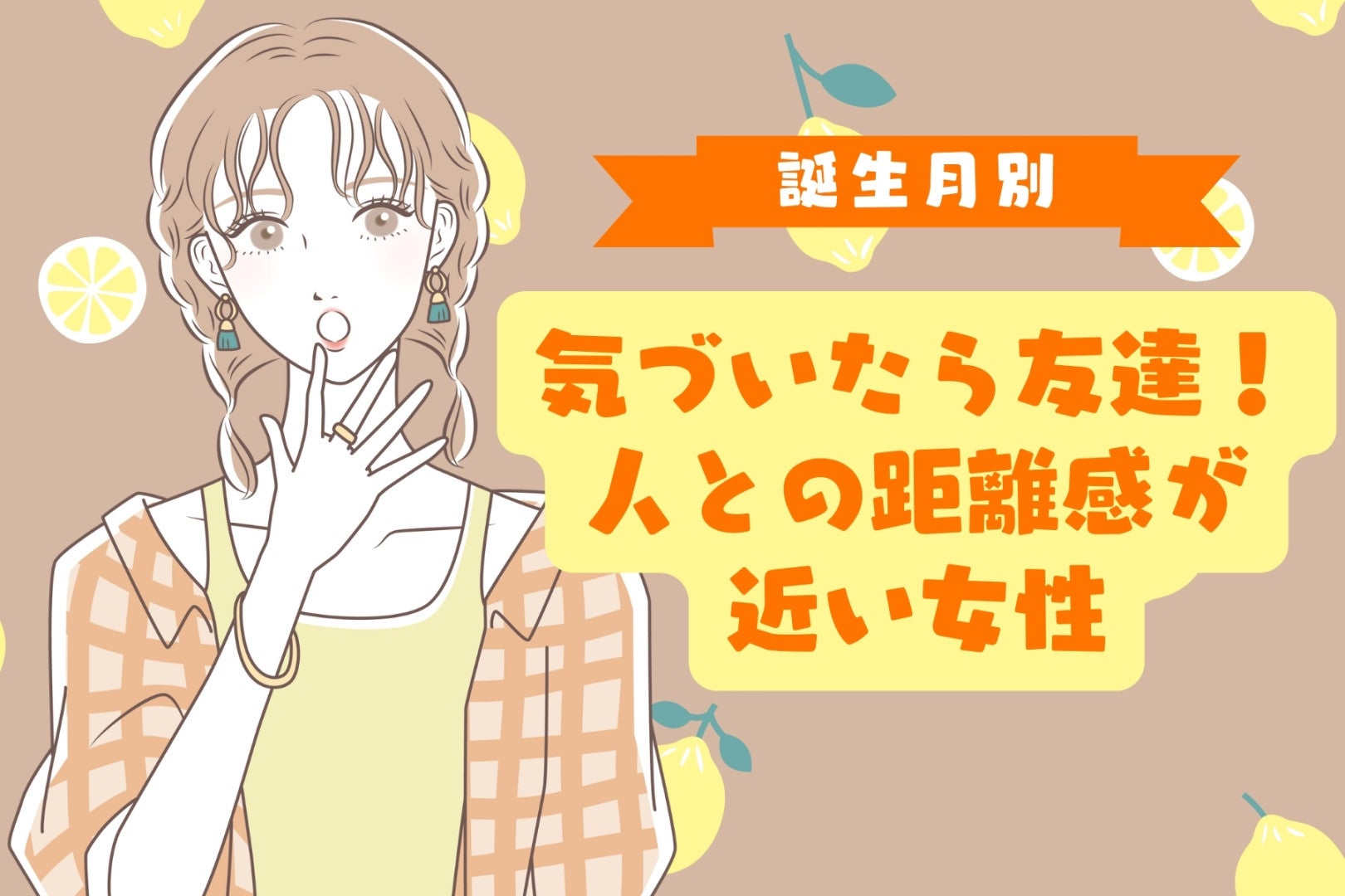 【星座×血液型別】気づいたら友達！人との距離感が近い女性ランキング＜第４位〜第６位＞