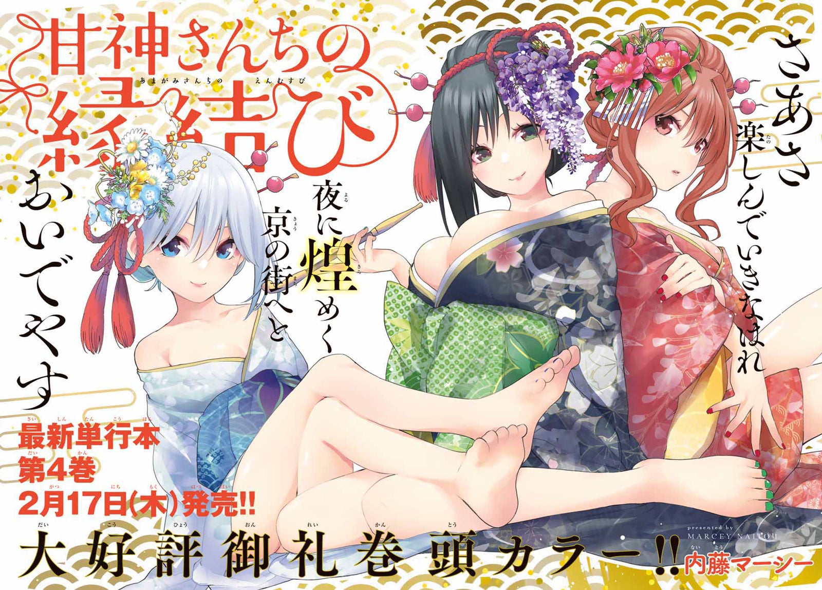 「甘神さんちの縁結び」（画像提供：講談社）