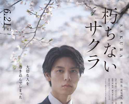 萩原利久、杉咲花のバディ役に 豊原功補・安田顕ら「朽ちないサクラ」主要キャスト発表 特報映像も初解禁