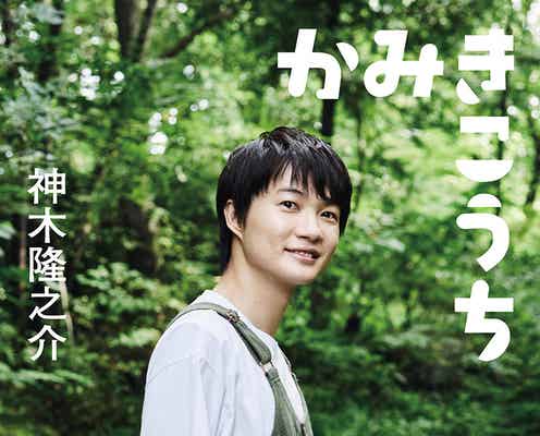 神木隆之介、“一緒に旅行に来たような”ガイドブック&カレンダー決定