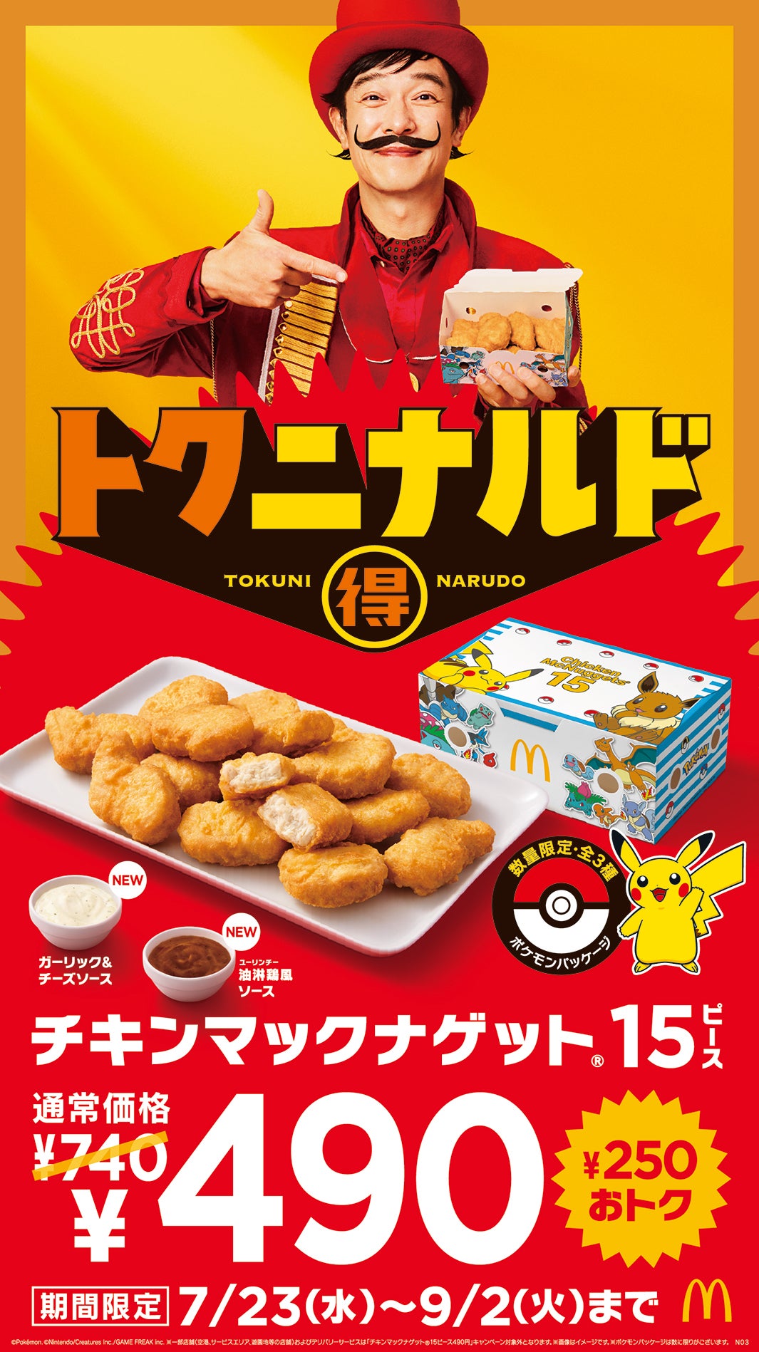 「トクニナルド」キャンペーン（提供写真）