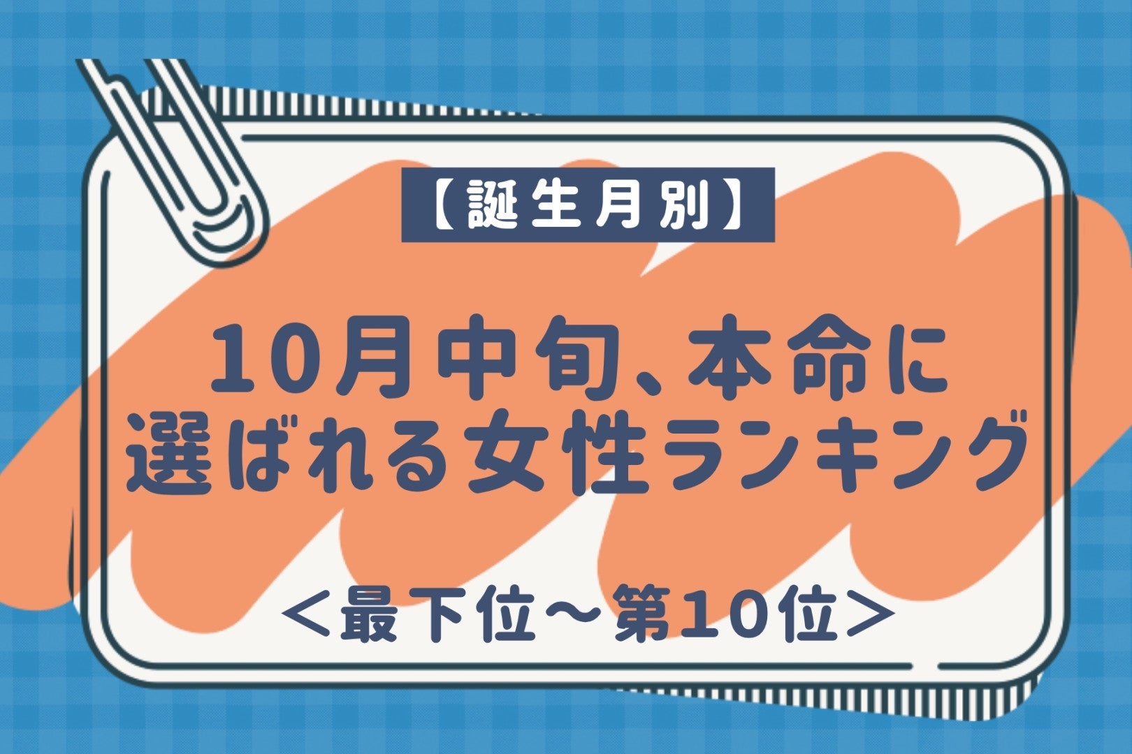 【誕生月別】10月中旬、彼に「この人しかいない」と思われる女性ランキング＜最下位～第１０位＞