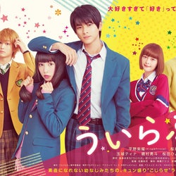 King & Prince平野紫耀、桜井日奈子に壁ドン・暴言…“ドS”炸裂 主演映画「ういらぶ。」制服ビジュアル解禁&追加キャストも発表
