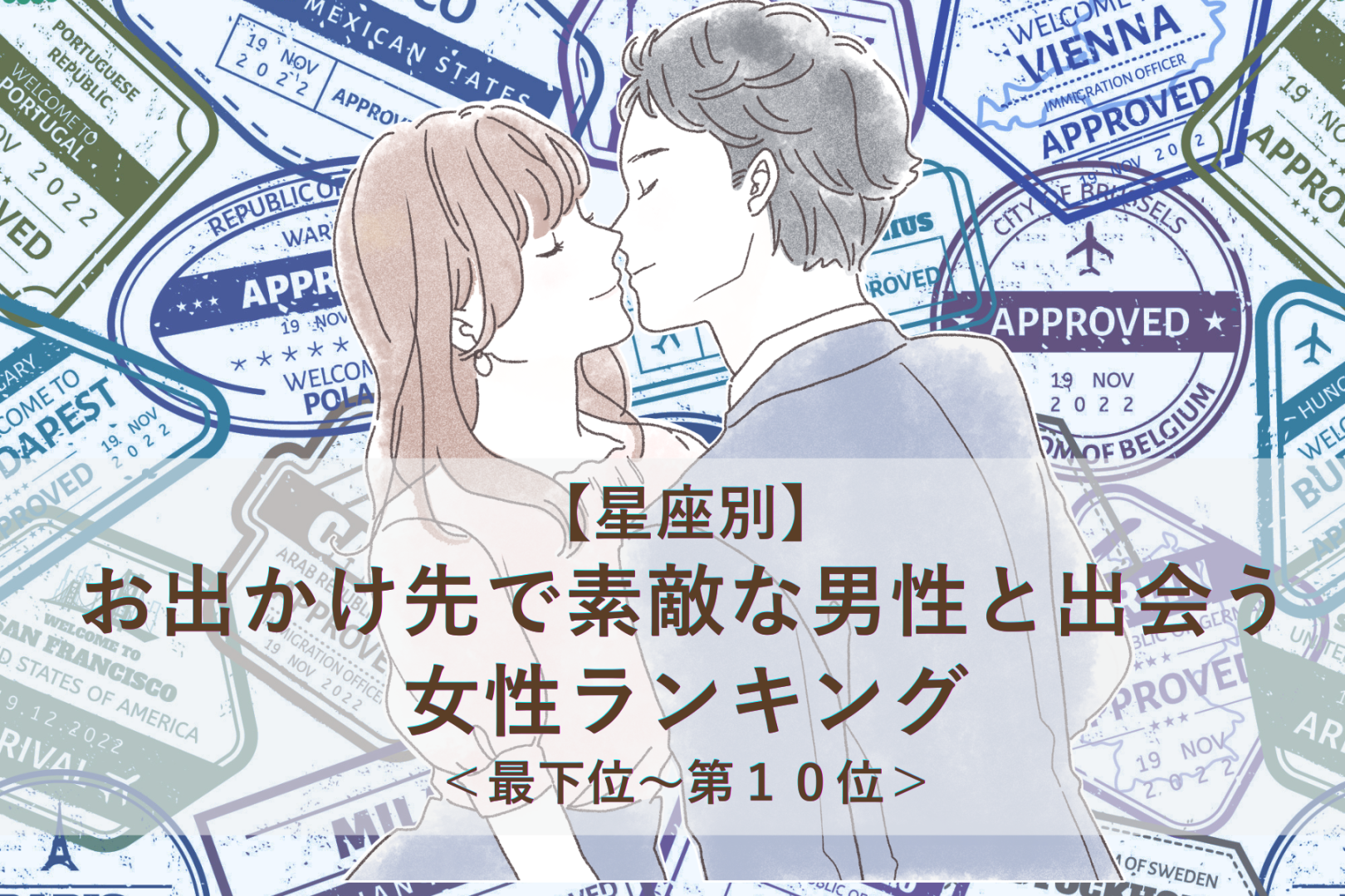 【星座別】６月後半、お出かけ先で素敵な男性と出会う女性ランキング＜最下位～第１０位＞