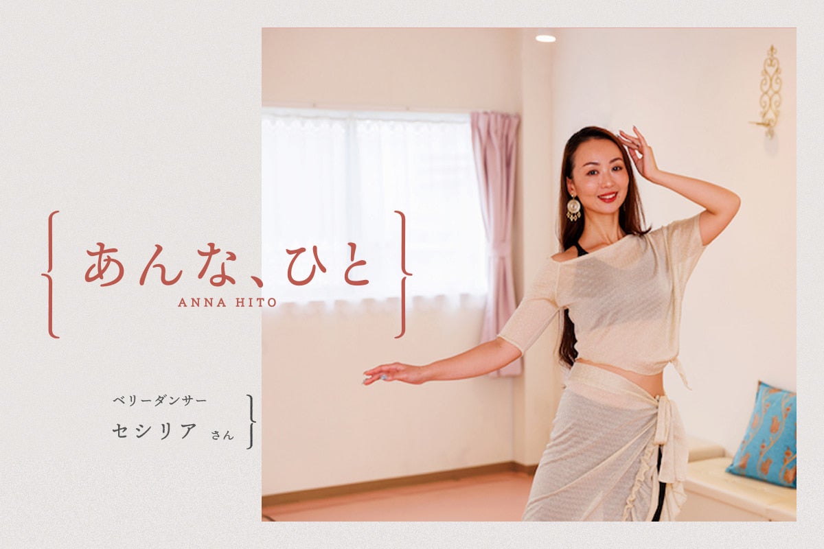 大阪在住のベリーダンサーが本場トルコの国際大会で日本人初優勝！ セクシーの向こうにある魅力とは【あんな、ひと】