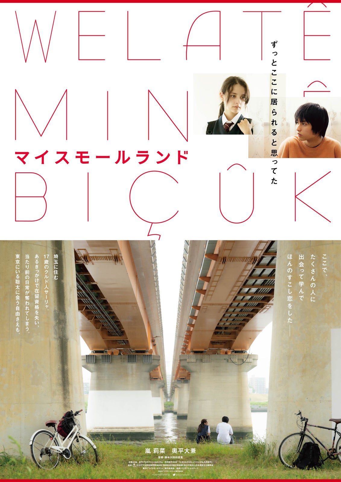 映画「マイスモールランド」 第一弾ポスタービジュアル （C）2022「マイスモールランド」製作委員会