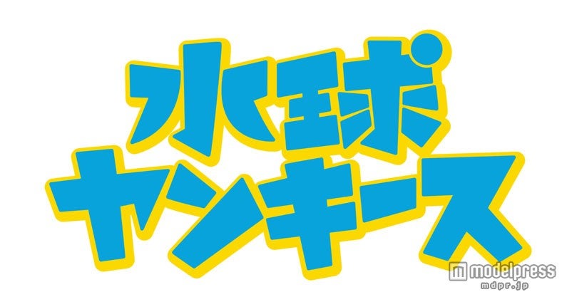 「水球ヤンキース」×「TGC」スペシャルコラボ決定