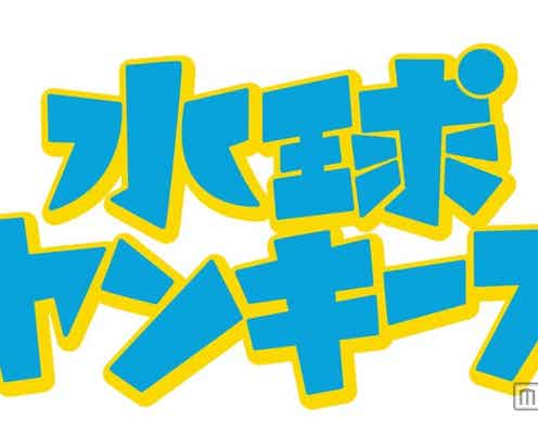 「水球ヤンキース」×「TGC」スペシャルコラボ決定