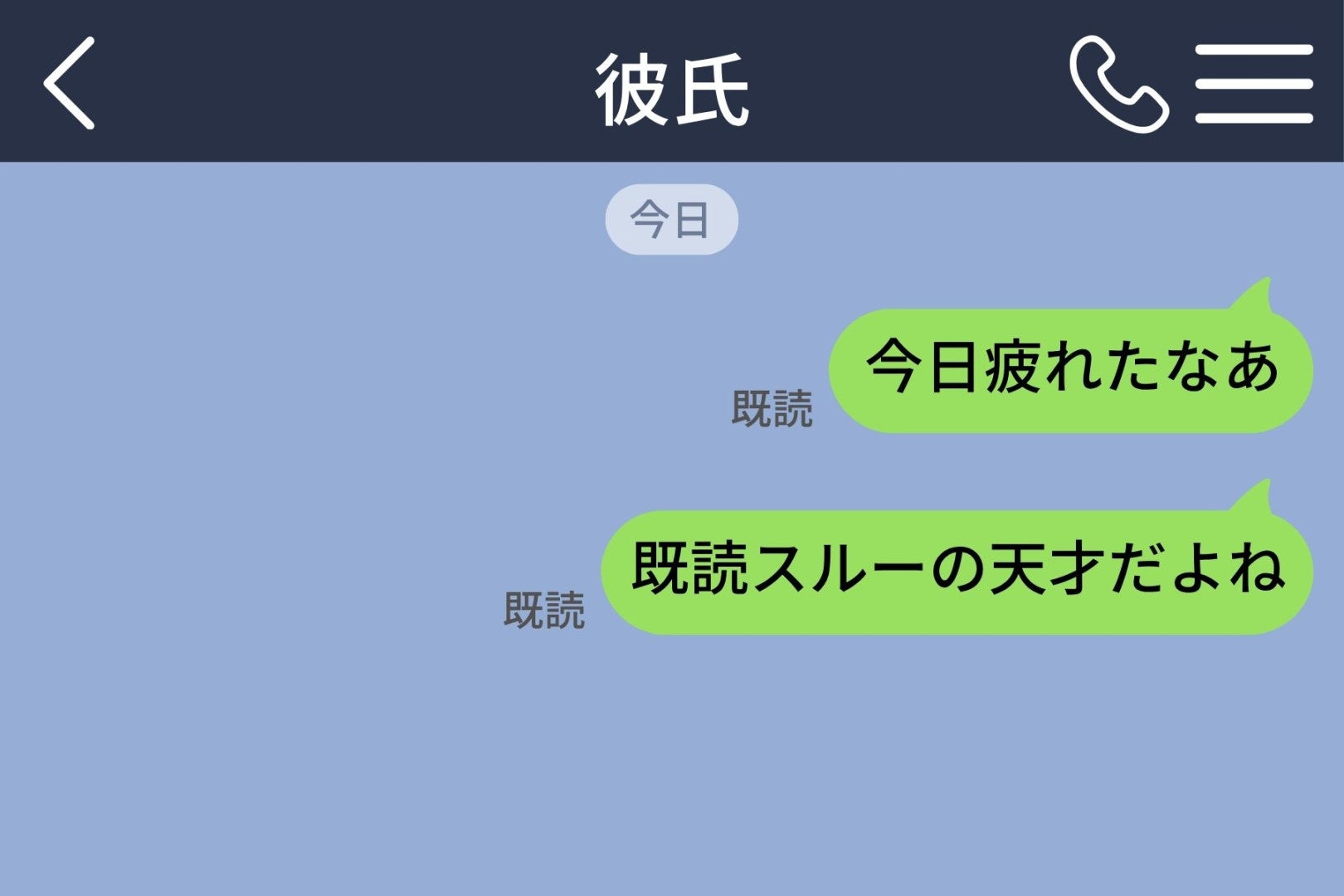 「既読スルーの天才だよね」と送ったら翌日、彼がトークに打ってきた一文で私が黙った