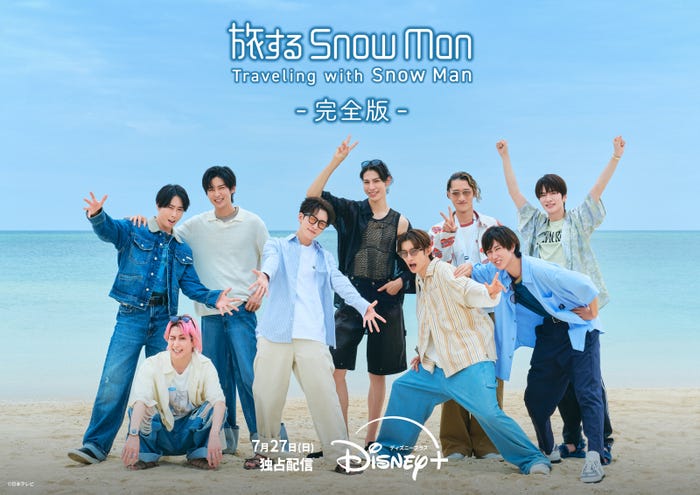 旅するSnow Man / 完全版 – Traveling with Snow Man -」ディズニープラスで7月27日(日)より独占配信開始(C)日本テレビ