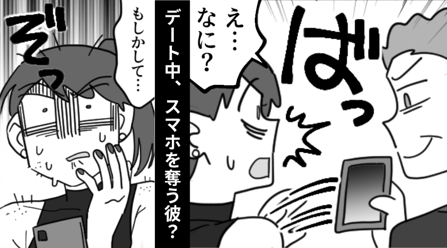 デート中“スマホを奪う”彼にモヤッ！だが帰宅後⇒「私…相当ヤバかった！？」女性が後悔したワケ