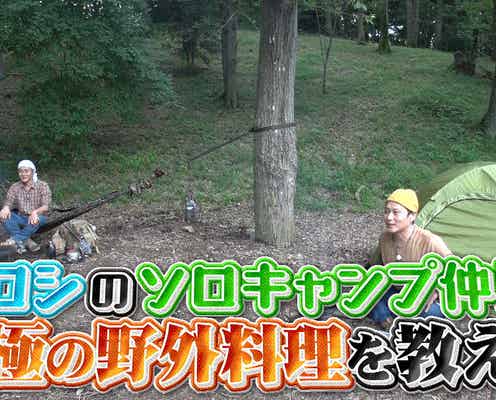 ヒロシ、ソロキャンプ仲間と絶品料理紹介 マツコからはエールも