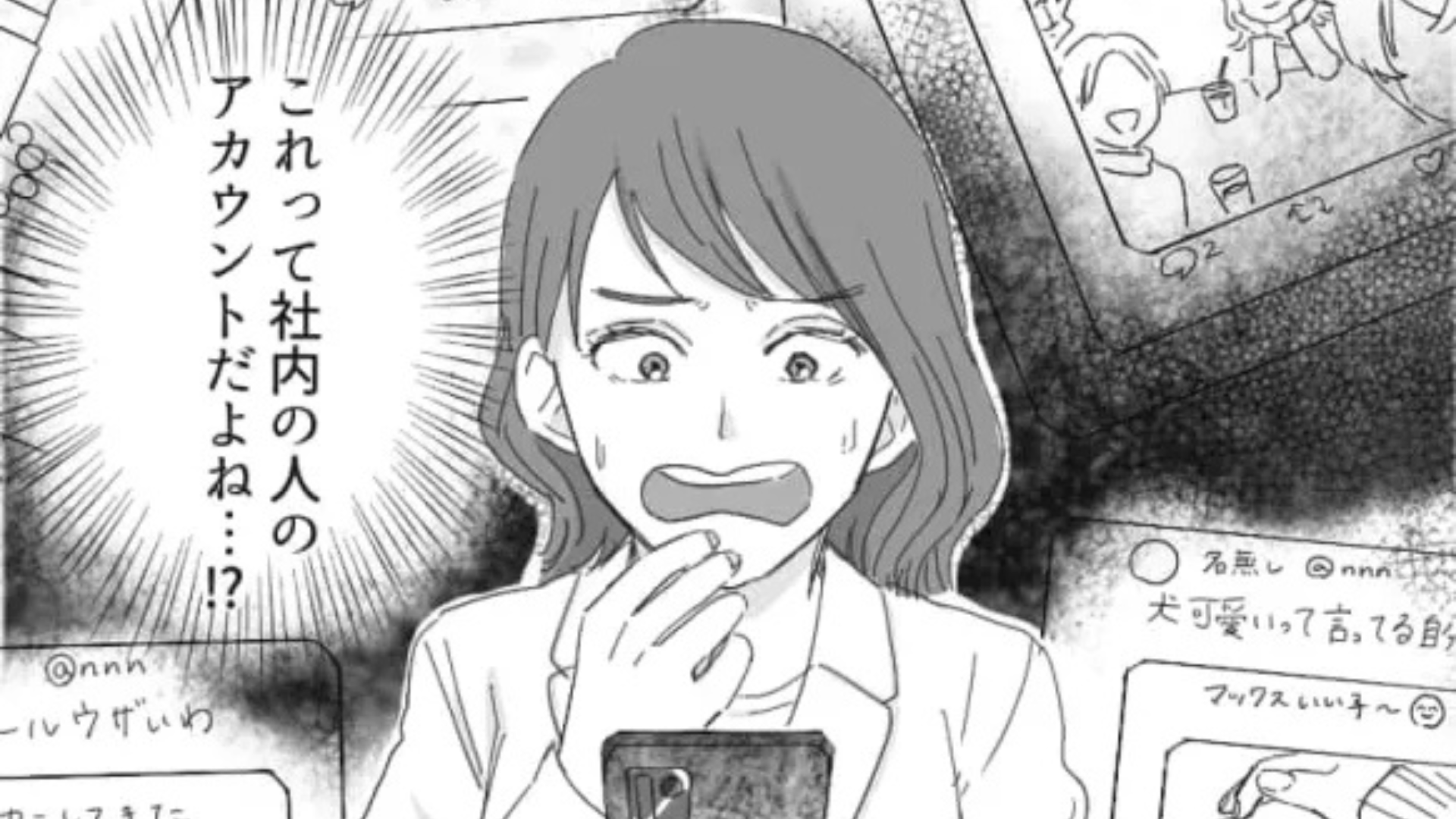 【恐怖体験】「これって、社内の人のアカウントだよね！？」ある日、SNSを見ていたら【恐ろしいアカウント】を見つけて...？