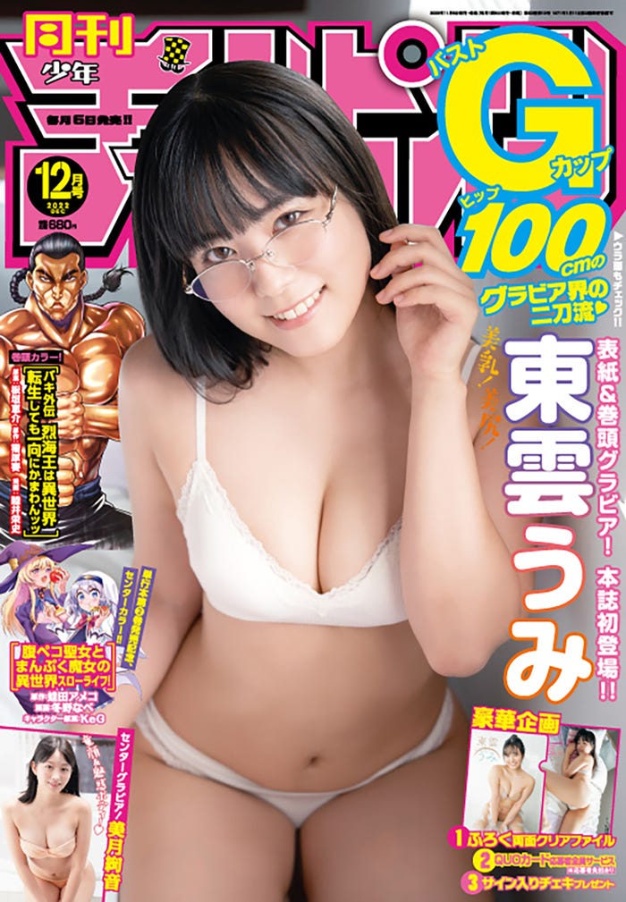 「月刊少年チャンピオン」12月号(11月5日発売)両面表紙:東雲うみ(C)秋田書店