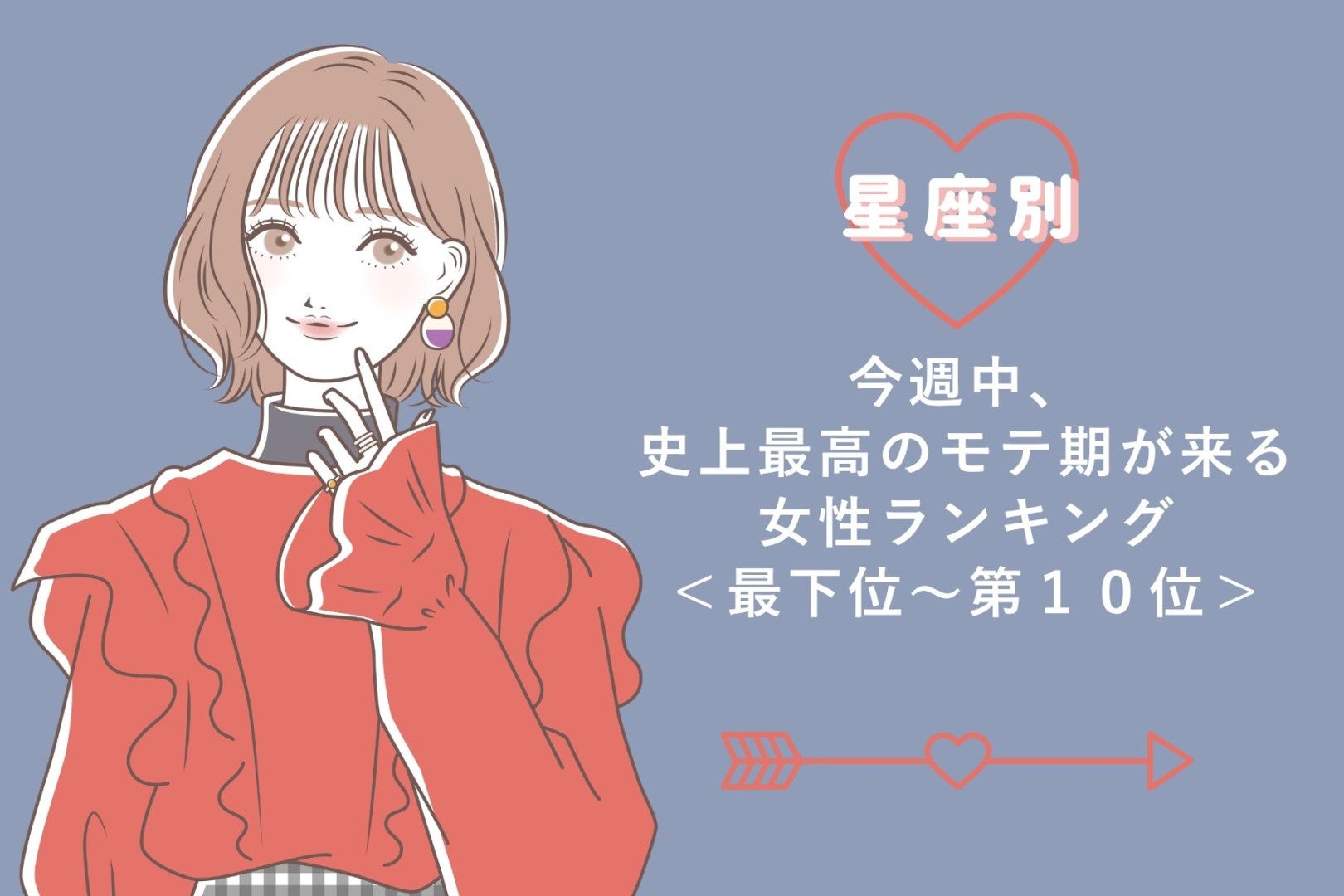 【星座別】今週中、史上最高のモテ期が来る女性ランキング＜最下位～第１０位＞