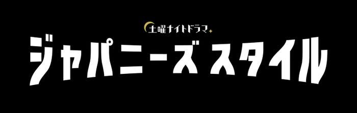 土曜ナイトドラマ『ジャパニーズスタイル』ロゴ (C)テレビ朝日