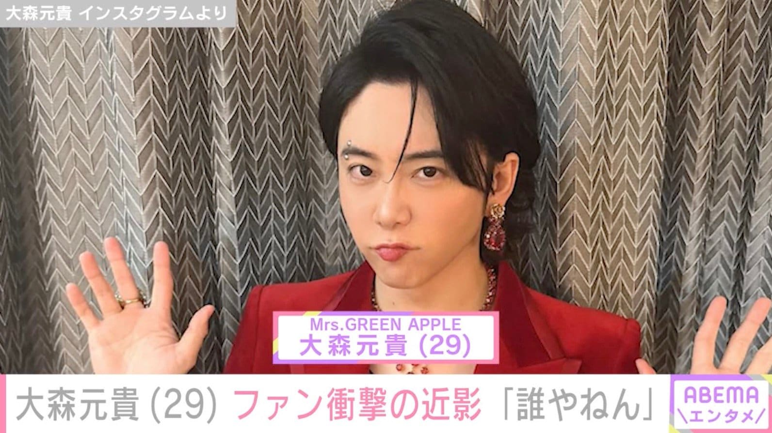 ミセス大森元貴（29）、面影なしの近影にファン驚愕「ヤンキーすぎる」「いやもう誰やねん」「何回見てもおかしい」