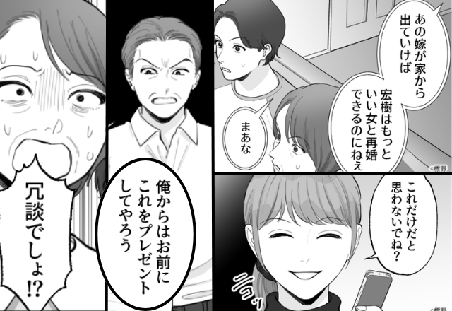 「息子はもっといい女と再婚できる」嫁を“追い出し計画中”の義母！？しかし⇒嫁イビリに気づいた義父が「俺からプレゼントだ」