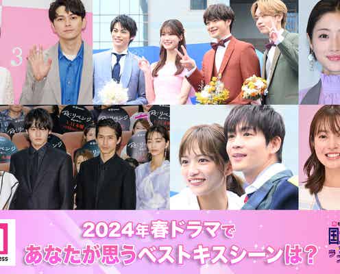 <終了>2024年春ドラマ、あなたが思うベストキスシーンは?【モデルプレス国民的推しランキング】