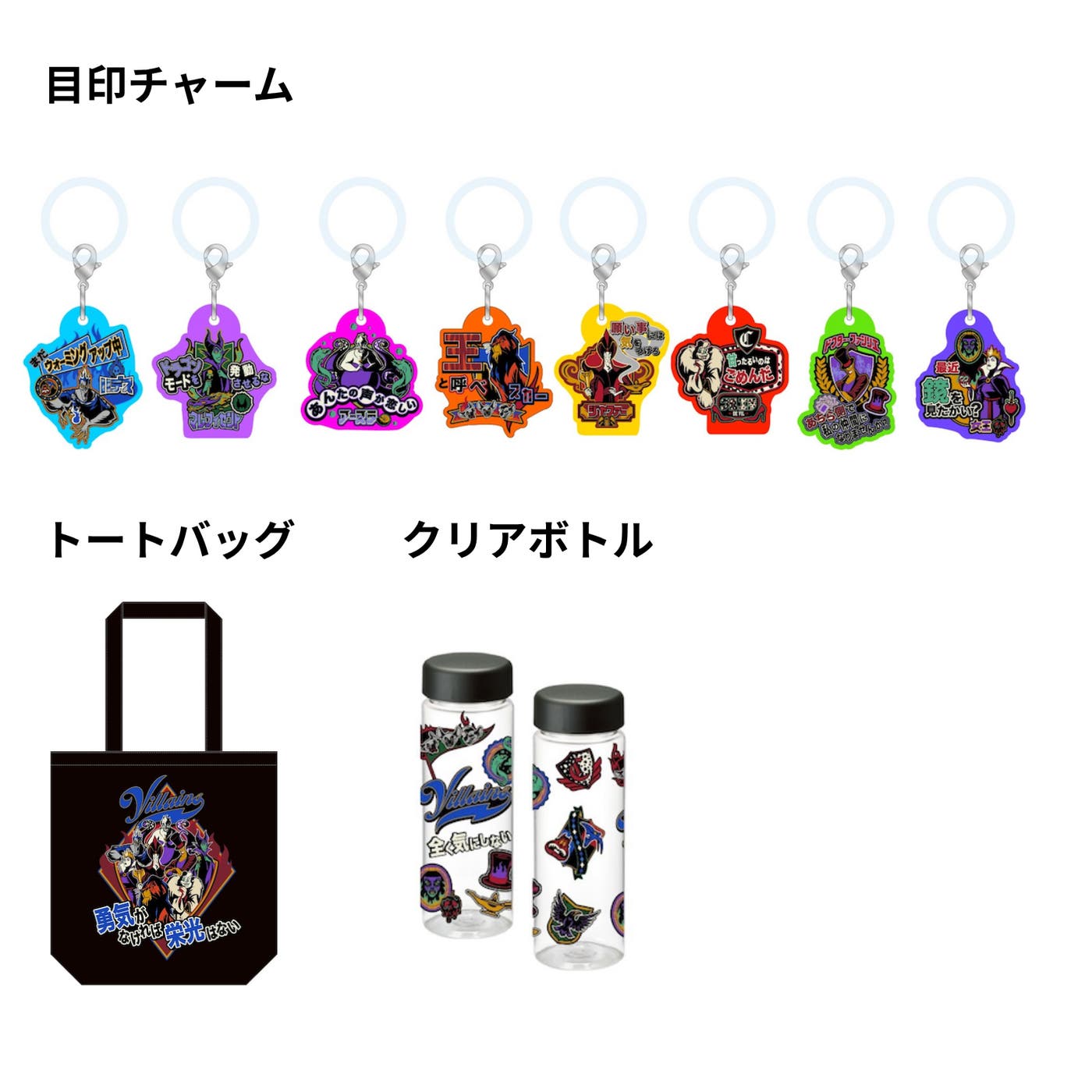 目印チャーム、トートバッグ、クリアボトル(C)Disney