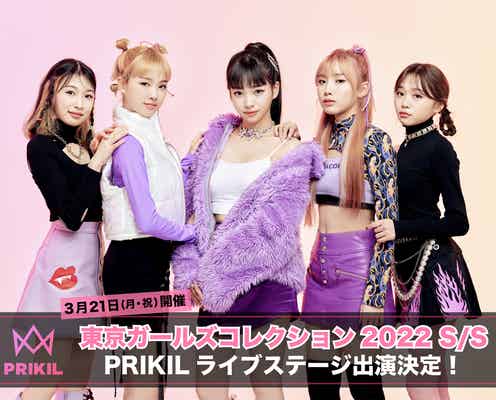 “全員中学生”新ガールズグループPRIKIL「TGC 2022 S/S」出演決定 ライブパフォーマンス披露へ