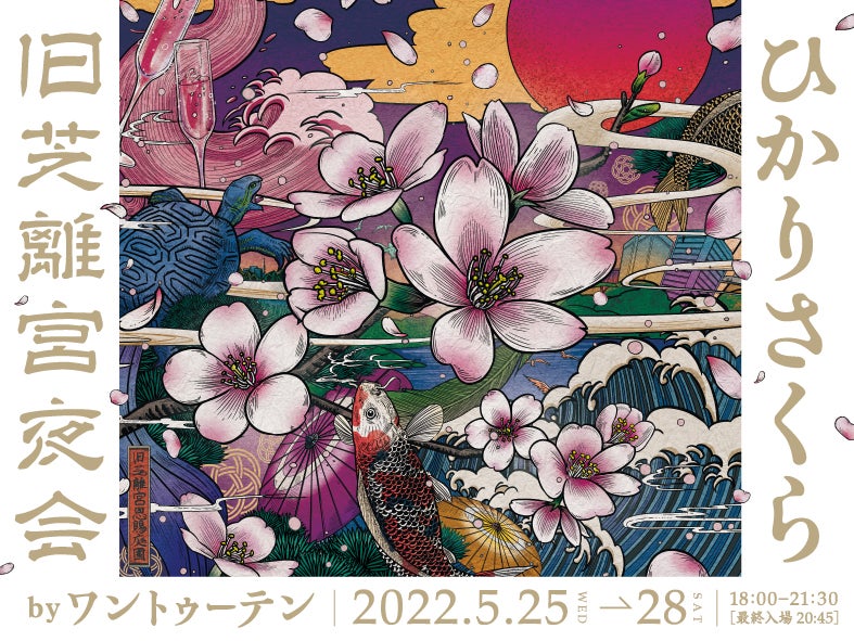 旧芝離宮夜会／画像提供：ワントゥーテン